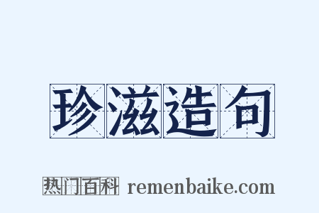 珍滋造句是什么意思的图片